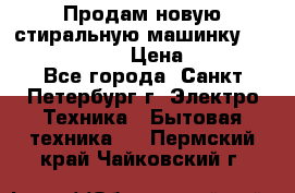 Продам новую стиральную машинку Bosch wlk2424aoe › Цена ­ 28 500 - Все города, Санкт-Петербург г. Электро-Техника » Бытовая техника   . Пермский край,Чайковский г.